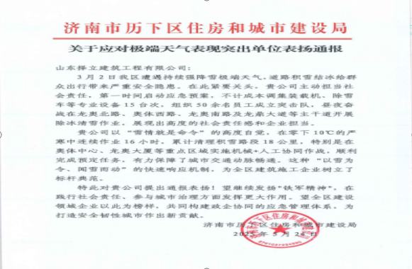 《風(fēng)雪無(wú)情人有情，責(zé)任擔(dān)當(dāng)暖寒冬》一封來(lái)自濟(jì)南市歷下區(qū)住房和城市建設(shè)局的表?yè)P(yáng)信！